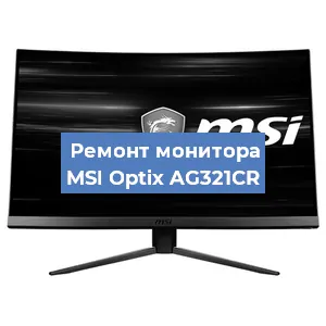 Замена ламп подсветки на мониторе MSI Optix AG321CR в Волгограде